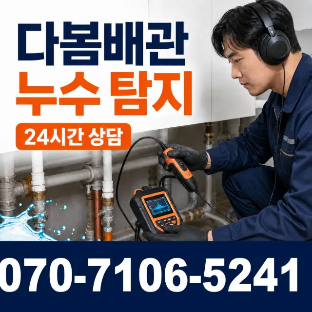 인천 검단구 솔모랭이길 누수수리 상담 이미지 5